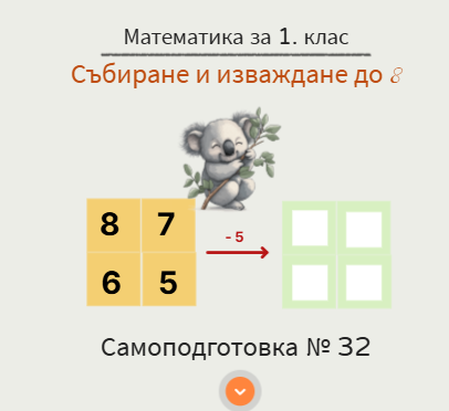 Самоподготовка № 32. Събиране и изваждане до 8